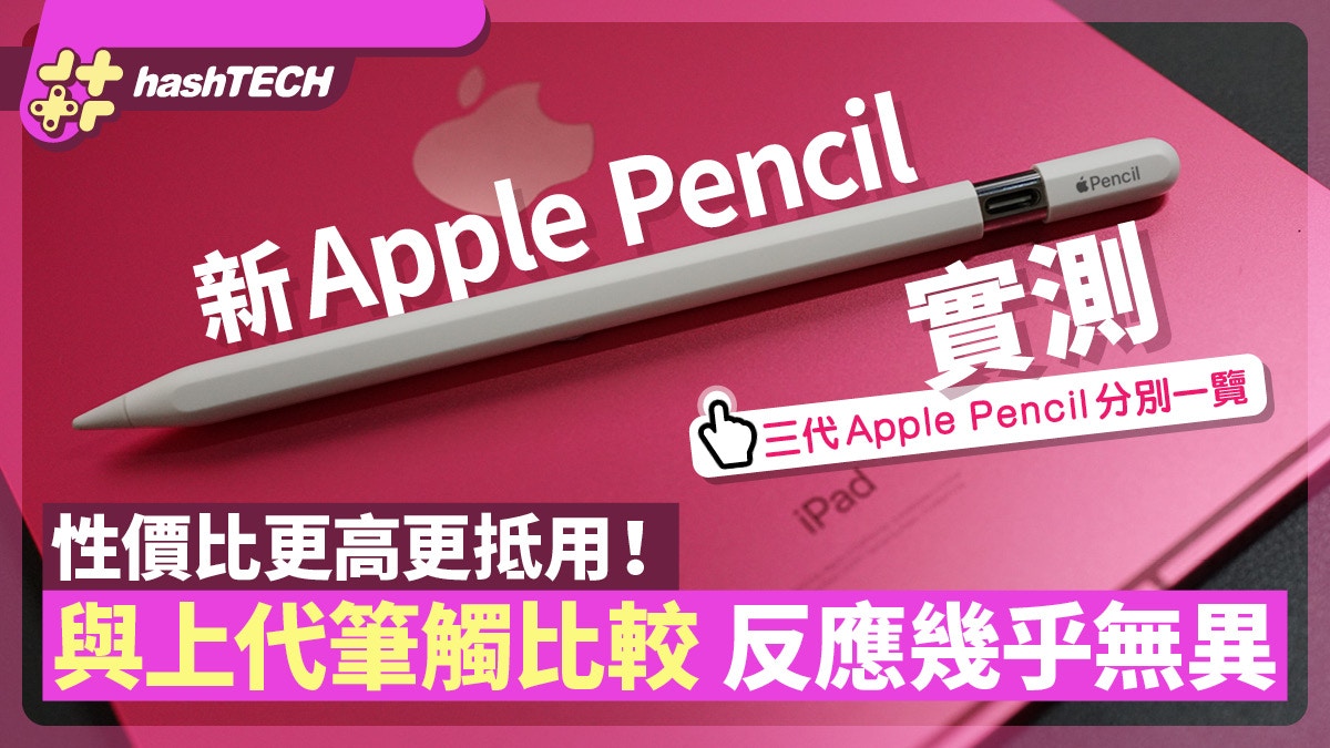 新Apple Pencil USB-C實測｜高性價比觸筆功能對比｜對應iPad一覽