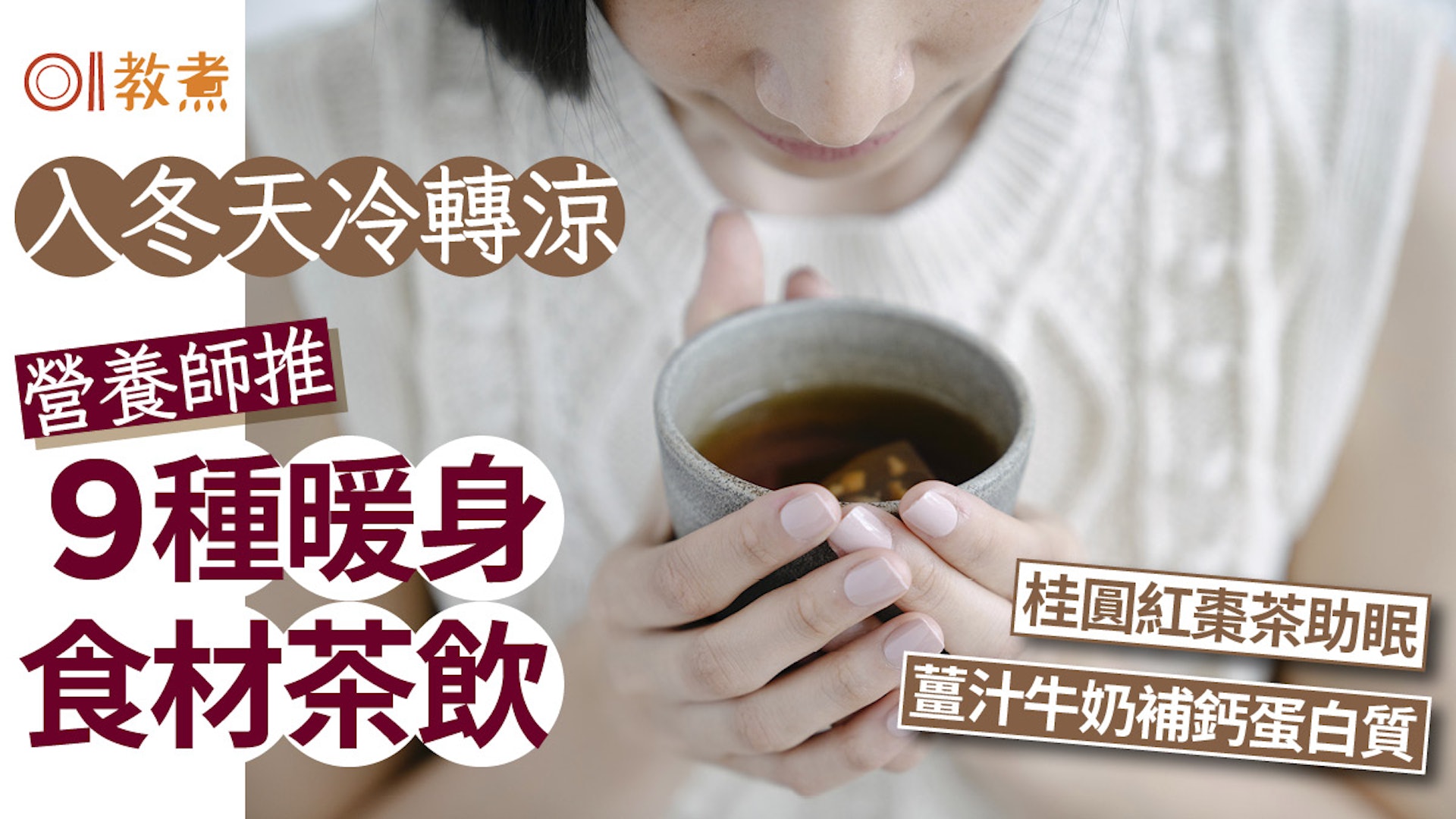 營養師推9種暖身食材茶飲 –  桂圓紅棗茶/薑汁奶