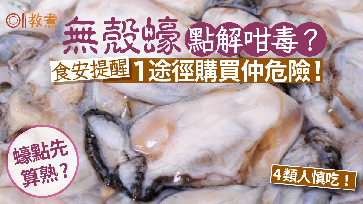 台山蠔|無殼蠔點解咁毒?食安揭1途徑購買危險倍增 蠔點先算熟? 台山蠔|無殼蠔點解咁毒?食安揭1途徑購買危險倍增 蠔點先算熟?