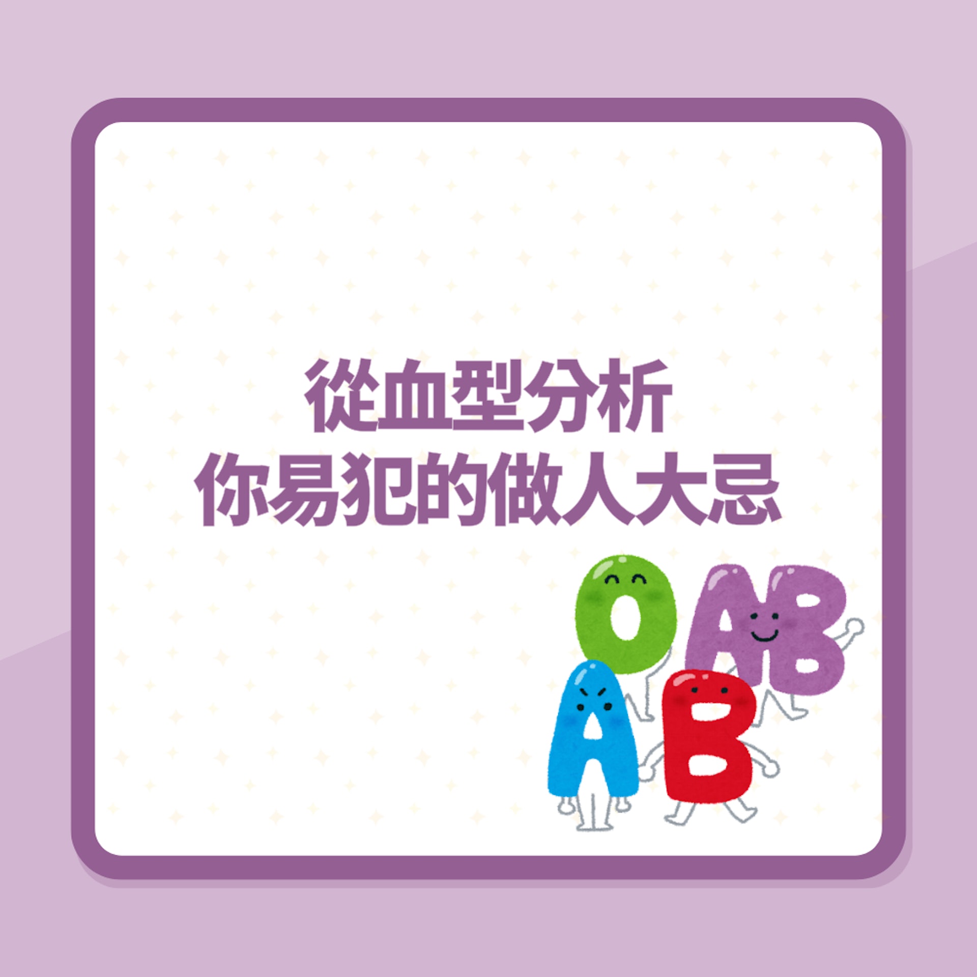 從血型分析你易犯的「做人大忌」(01製圖) 從血型分析你易犯的「做人大忌」(01製圖)