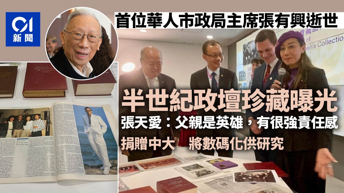 首位華人市政局主席張有興半世紀珍貴藏品捐中大 數碼化供研究 首位華人市政局主席張有興半世紀珍貴藏品捐中大 數碼化供研究