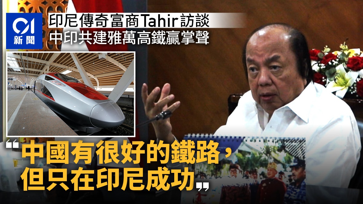印尼華裔富商翁俊民Tahir:中國有很好的高鐵,但只在印尼成功了 印尼華裔富商翁俊民Tahir:中國有很好的高鐵,但只在印尼成功了