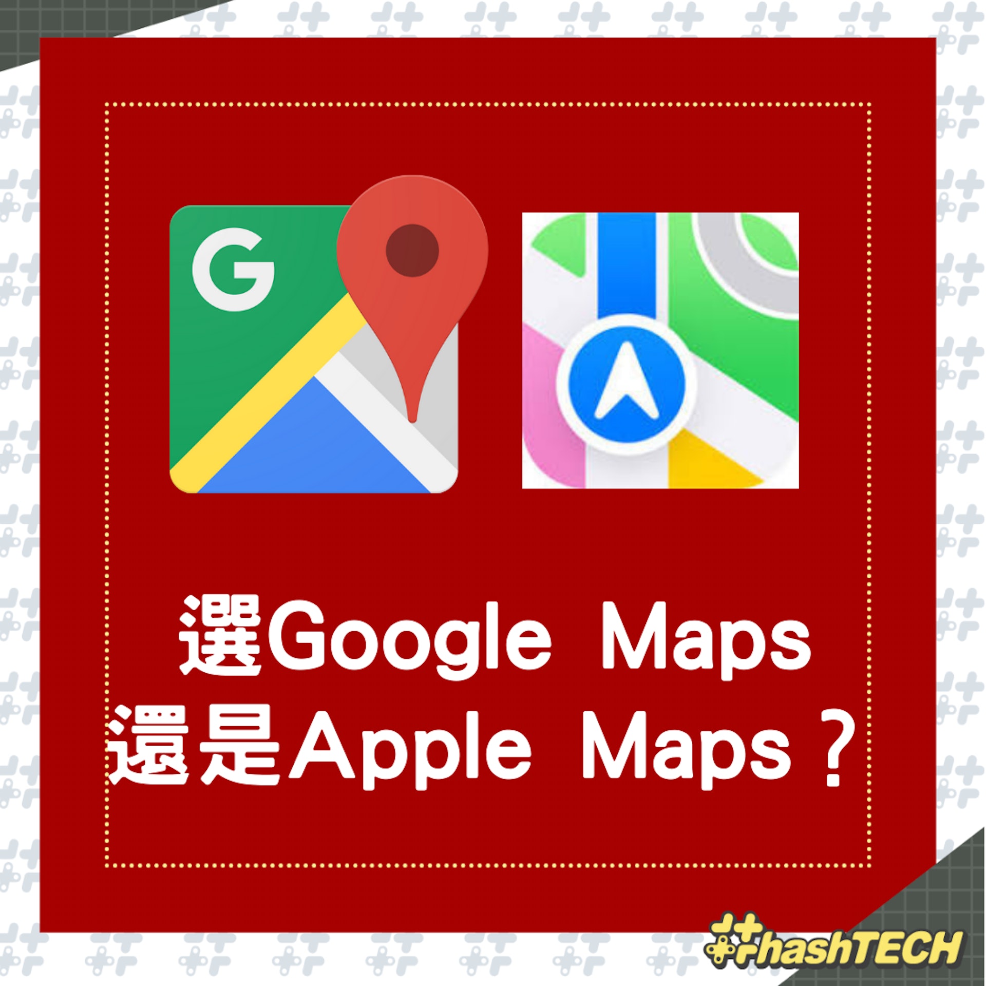 導航Apps選Google Maps還是Apple Maps?(01製圖) 導航Apps選Google Maps還是Apple Maps?(01製圖)