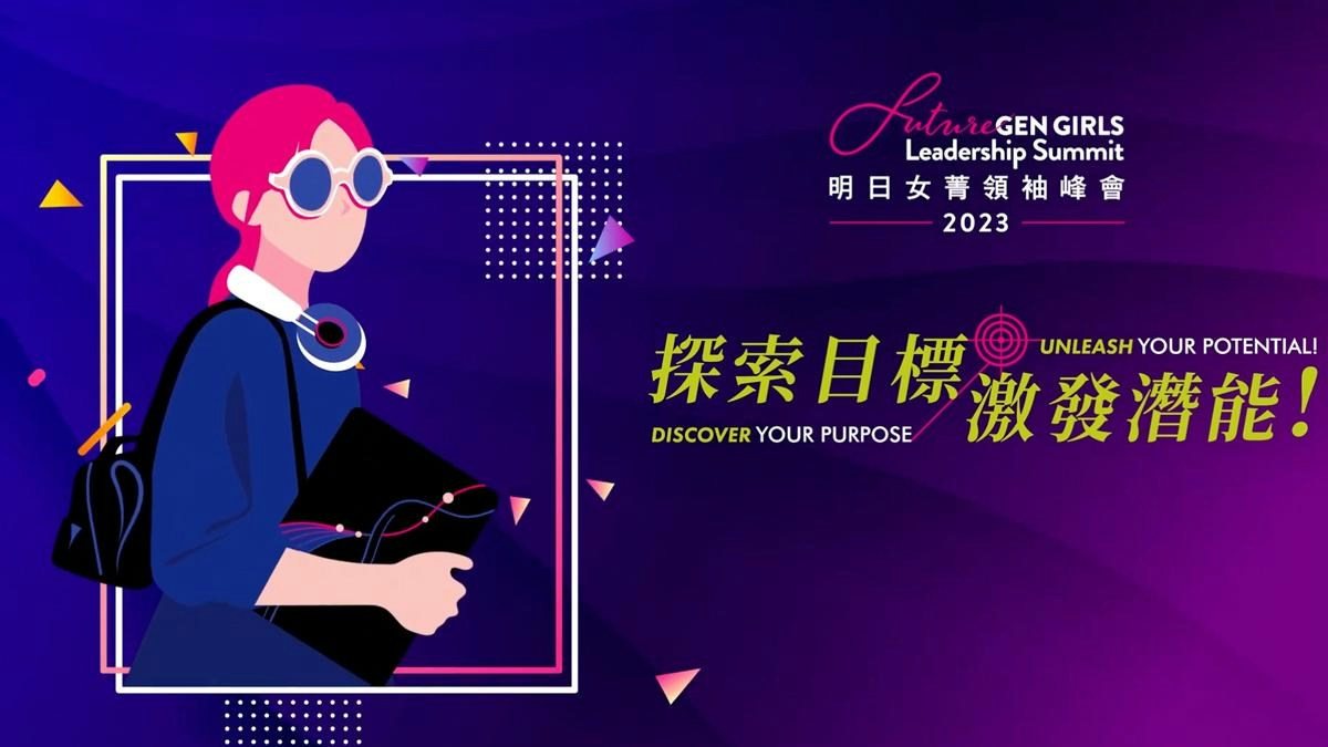 明日女菁領袖峰會2023｜探索目標 激發潛能　啓發女孩勇敢追夢