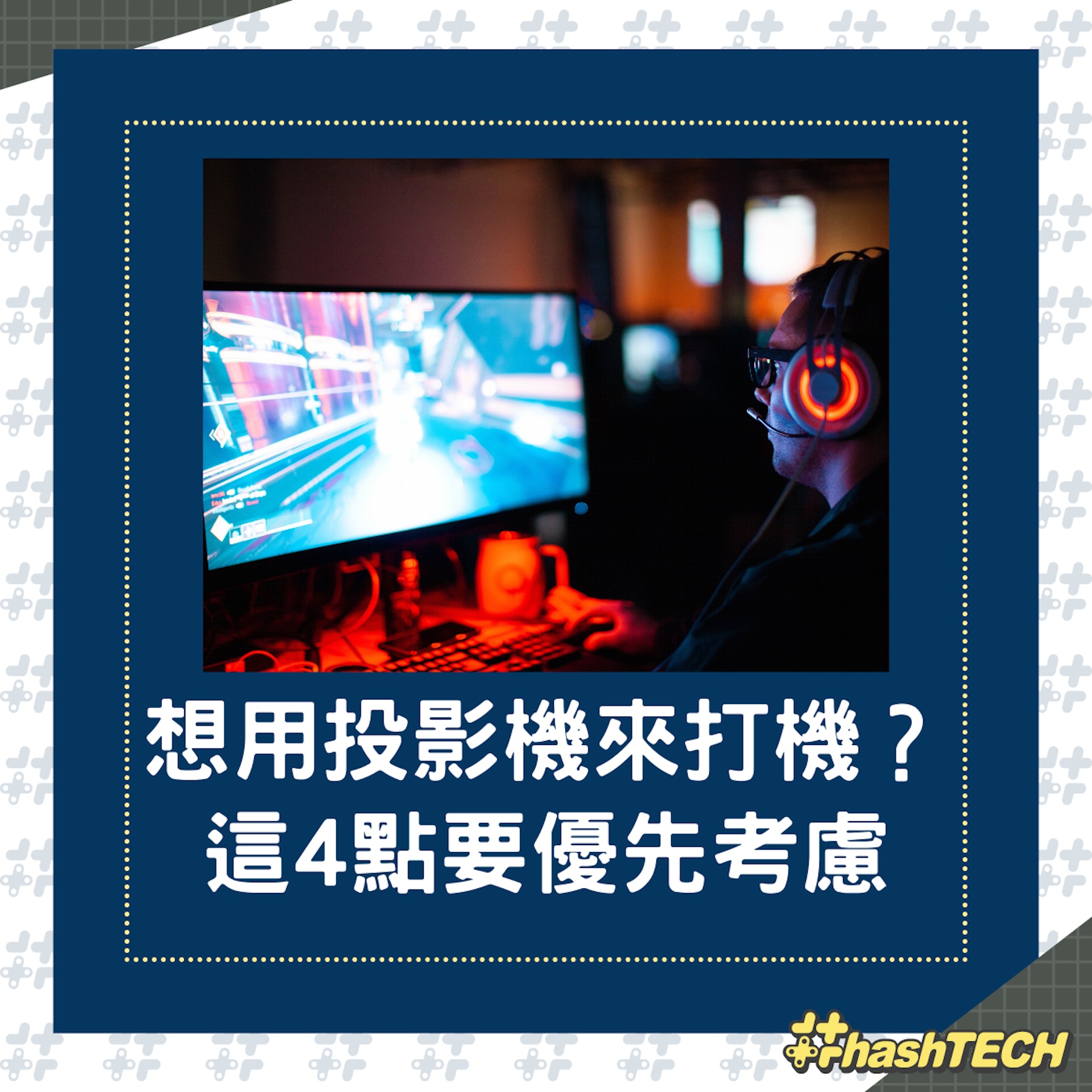 想用投影機來打機?(01製圖) 想用投影機來打機?(01製圖)