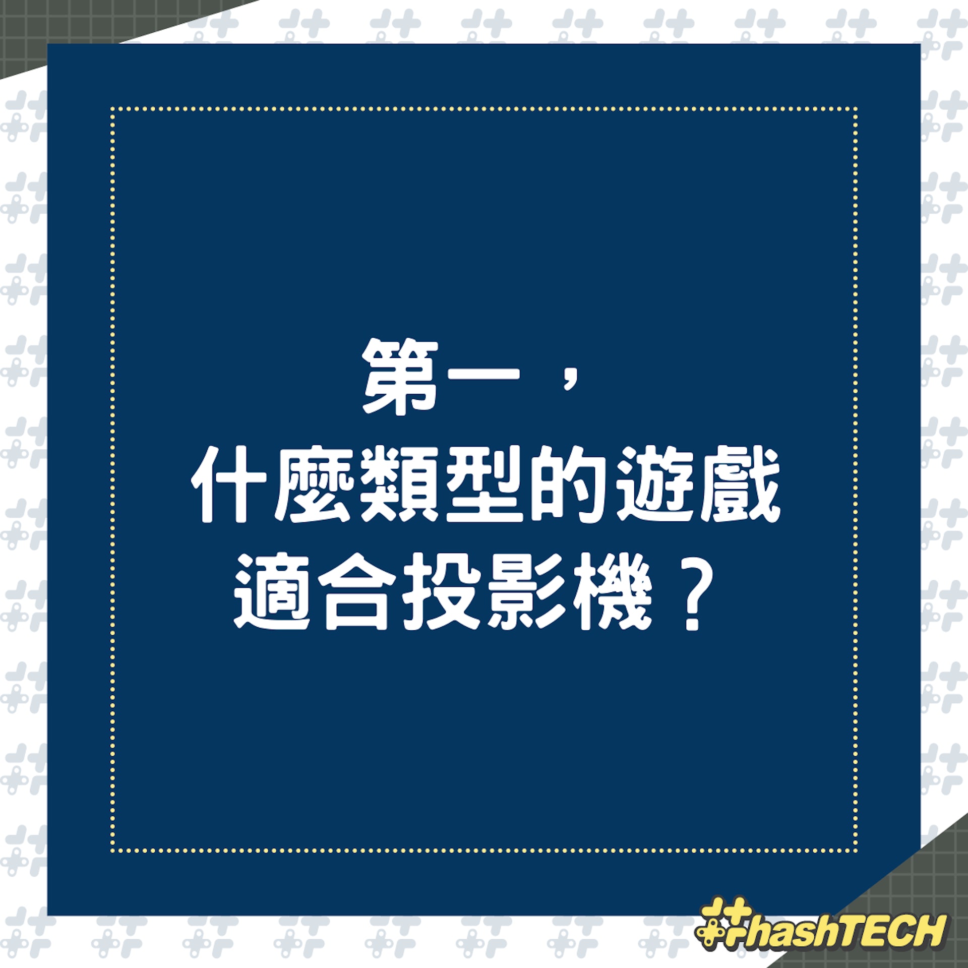 想用投影機來打機?(01製圖) 想用投影機來打機?(01製圖)