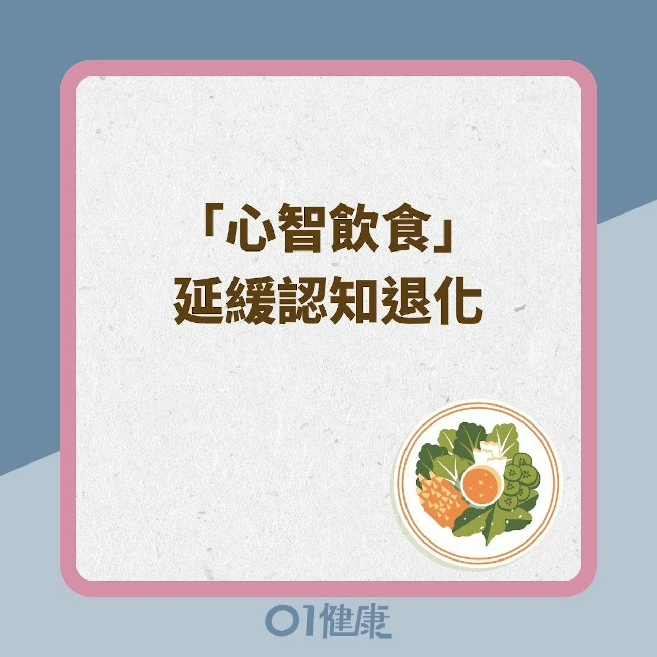 「心智飲食」延緩認知退化(01製圖) 「心智飲食」延緩認知退化(01製圖)
