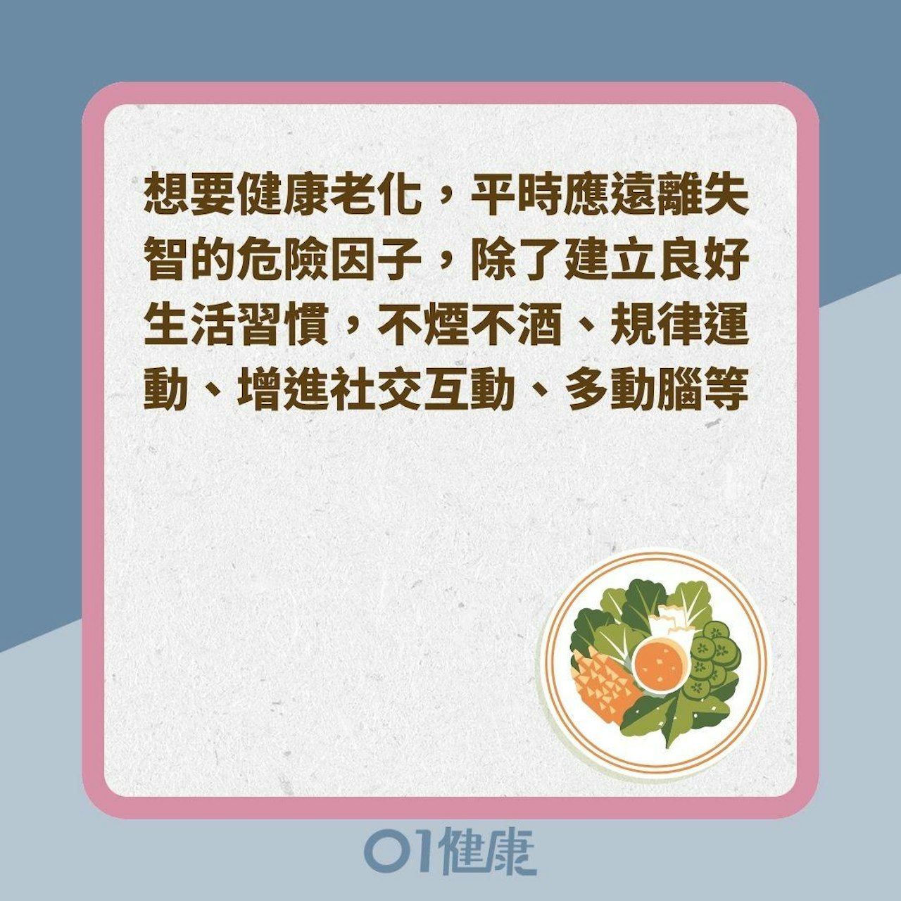 「心智飲食」延緩認知退化(01製圖) 「心智飲食」延緩認知退化(01製圖)