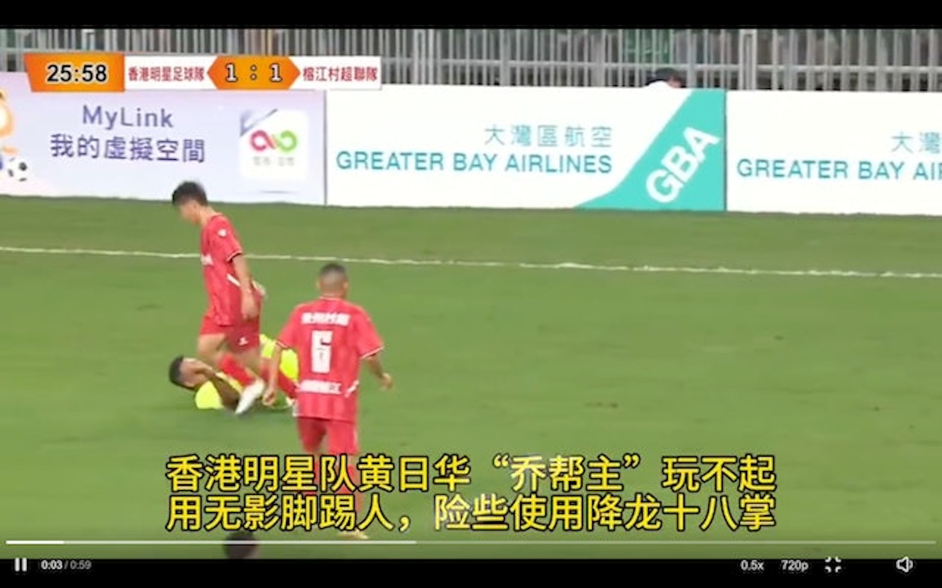 左腳再踢到對方球員背脊。(網上片段)