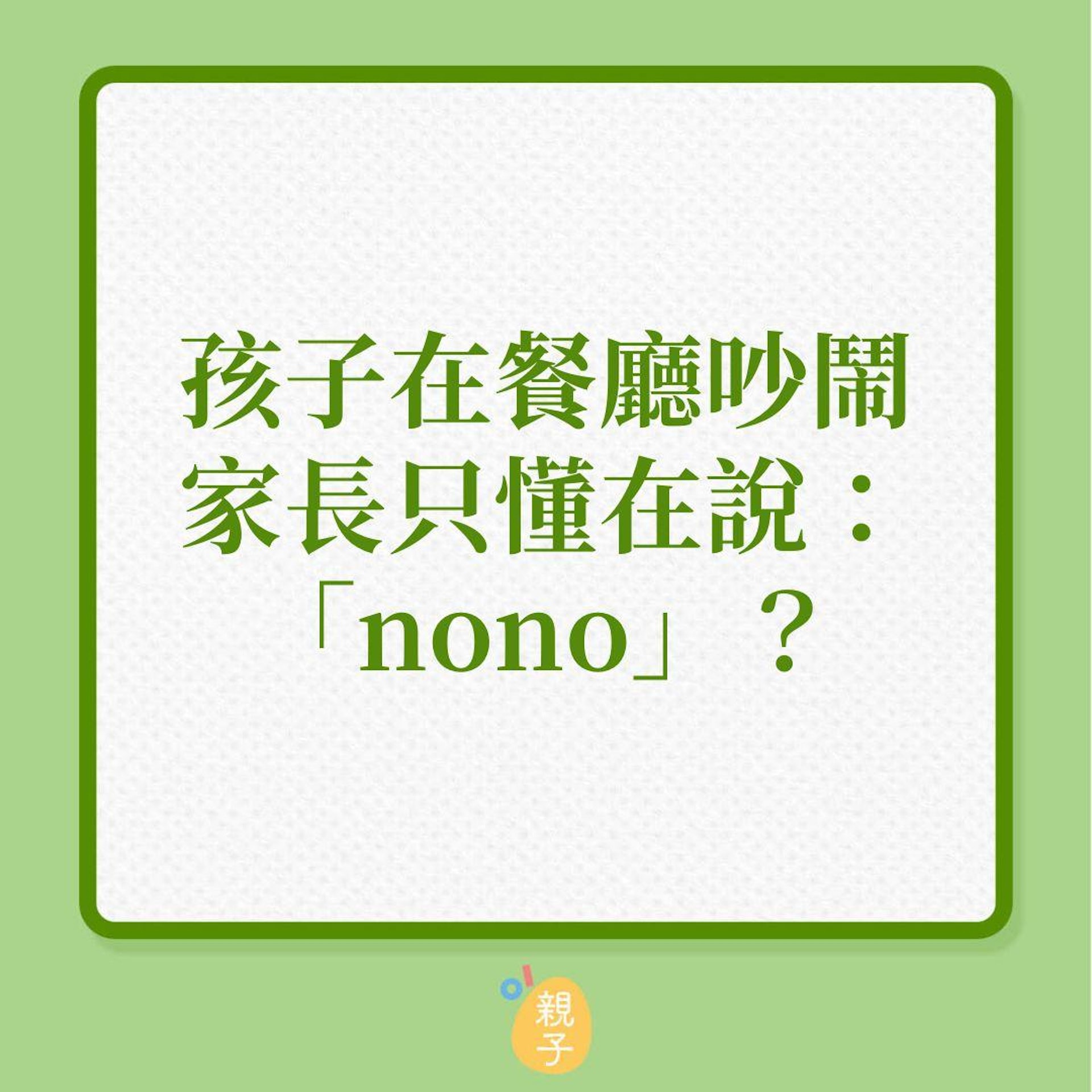 教養|孩子在餐廳吵鬧,家長只懂在說:「nono」?(01製圖) 教養|孩子在餐廳吵鬧,家長只懂在說:「nono」?(01製圖)