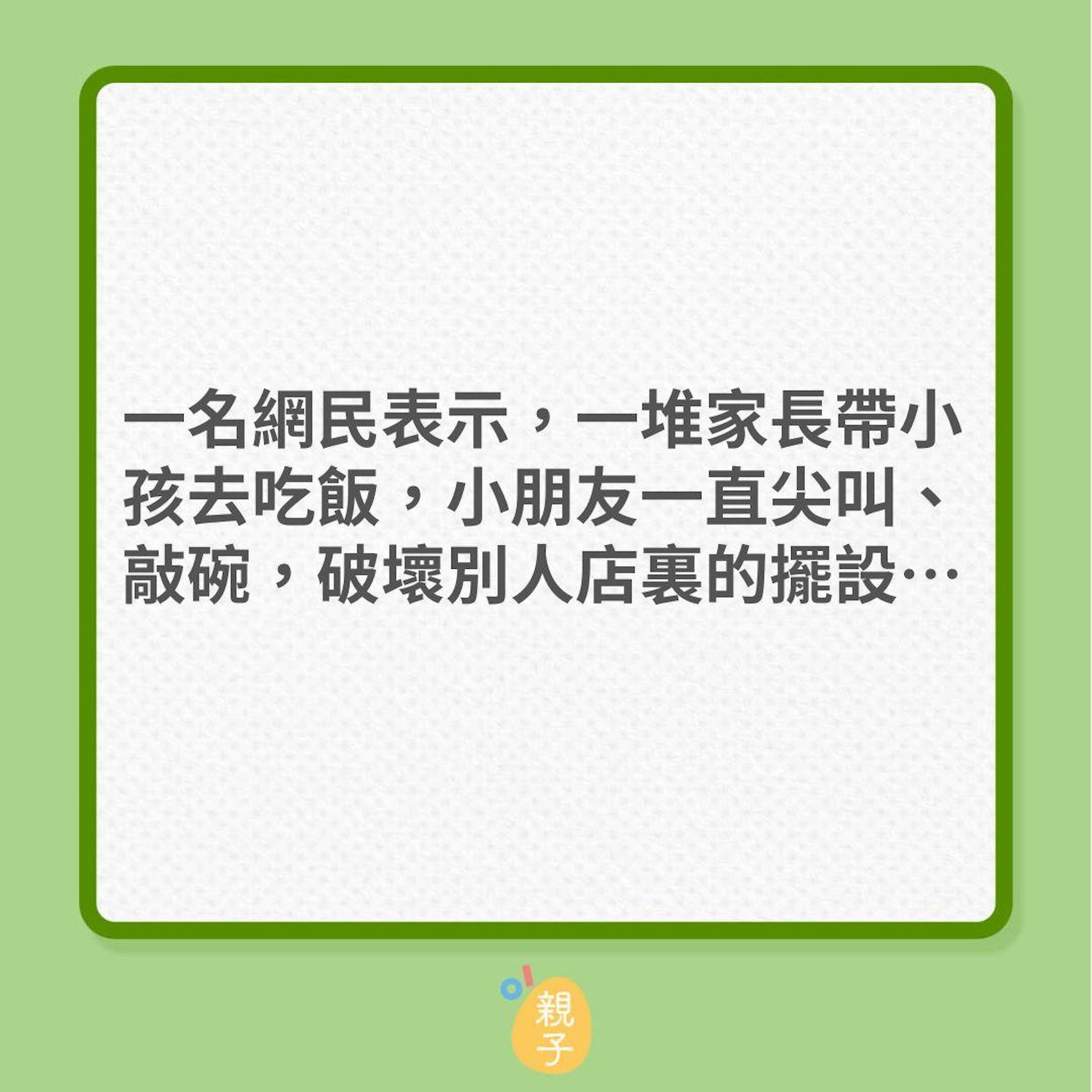 教養|孩子在餐廳吵鬧,家長只懂在說:「nono」?(01製圖) 教養|孩子在餐廳吵鬧,家長只懂在說:「nono」?(01製圖)