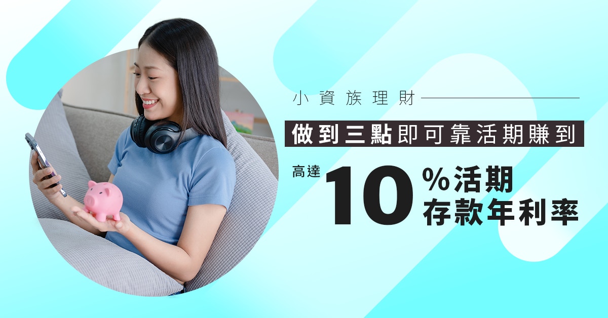 小資族理財｜做到三點即可靠活期賺到高達10%活期存款年利率