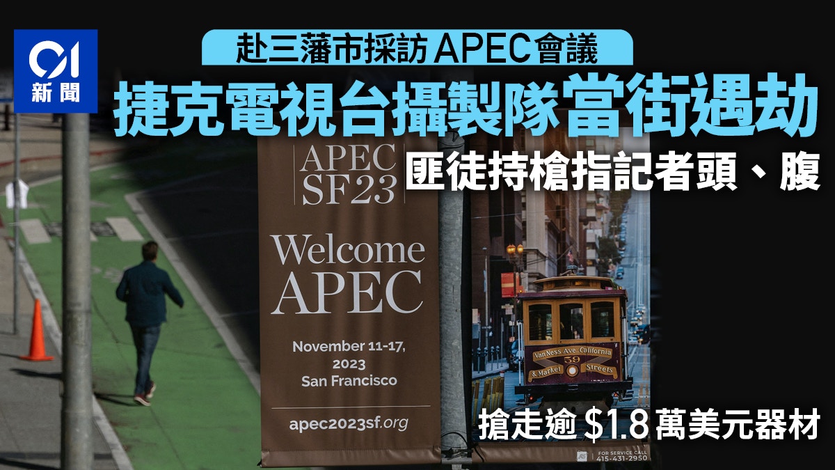 APEC｜三藩市內拍攝當街被劫　捷克電視採訪隊器材盡失大感崩潰