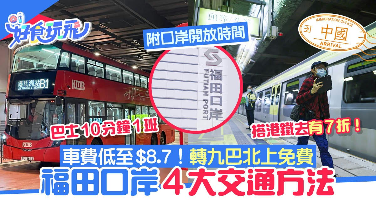 福田口岸交通4種方法＋開放時間！轉巴士北上免費車費低至$8.7