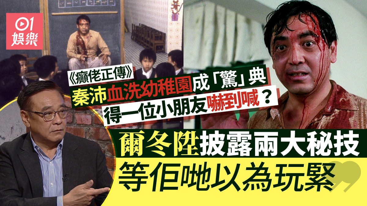 癲佬正傳︱爾冬陞巧妙處理幼稚園一幕　「讓小演員不會被嚇倒」