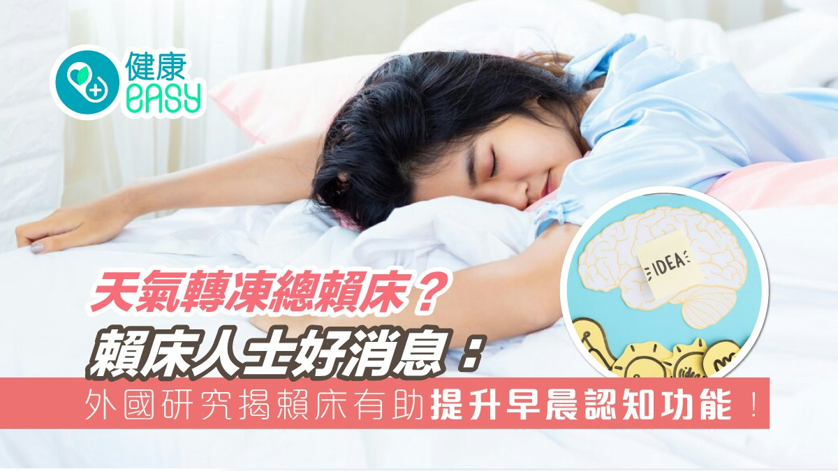 睡眠好處|天氣轉凍總賴床?外國研究揭賴床有助提升早晨認知功能 睡眠好處|天氣轉凍總賴床?外國研究揭賴床有助提升早晨認知功能