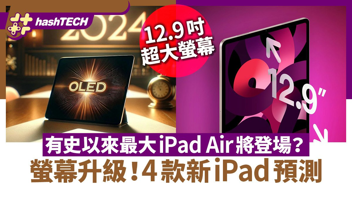 iPad傳聞|有史以來最大iPad Air將登場?螢幕升級!4款iPad預測 iPad傳聞|有史以來最大iPad Air將登場?螢幕升級!4款iPad預測