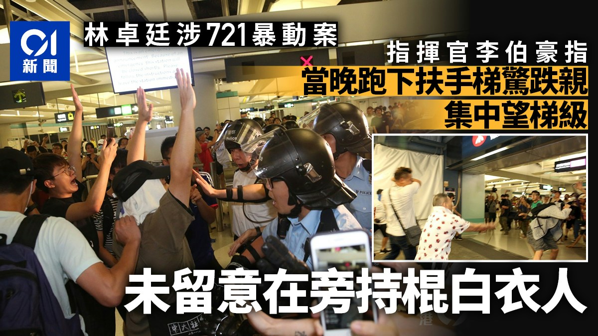 林卓廷涉721暴動　指揮官稱跑樓梯怕跌親　未留意在旁持棍白衣人