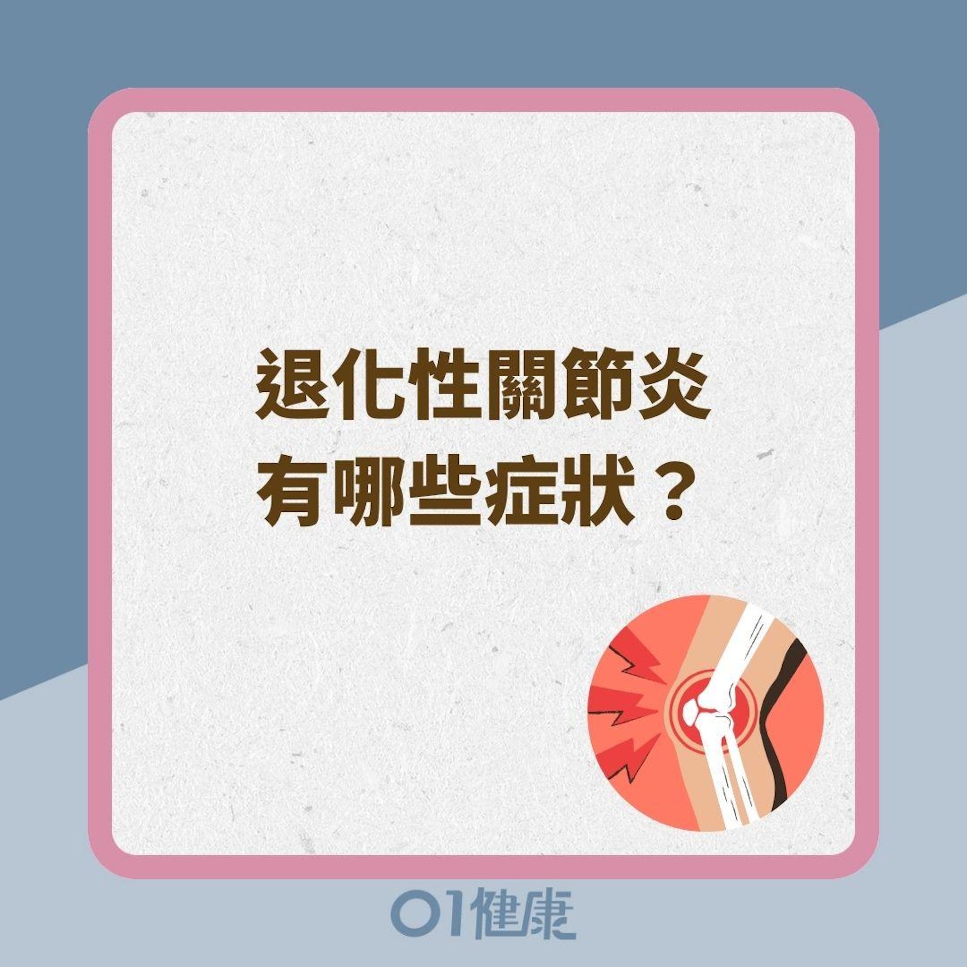 退化性關節炎有哪些症狀?(01製圖) 退化性關節炎有哪些症狀?(01製圖)