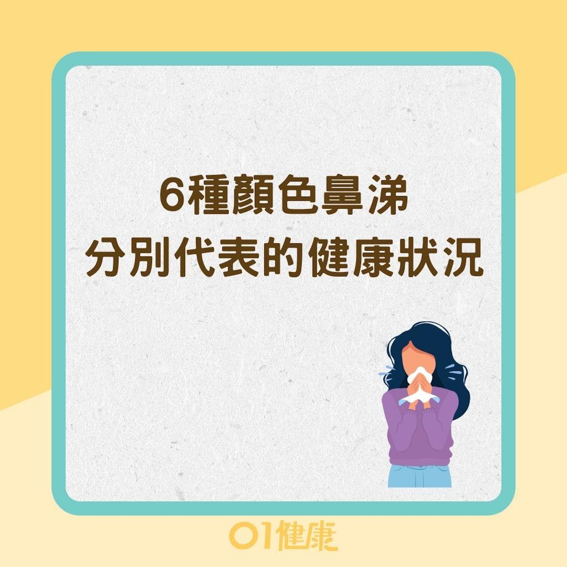 6種顏色鼻涕分別代表的健康狀況(01製圖) 6種顏色鼻涕分別代表的健康狀況(01製圖)