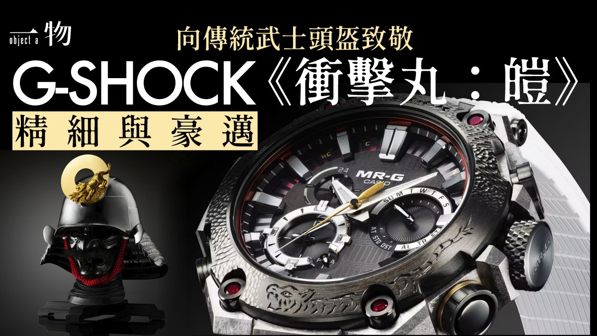 G-SHOCK 40週年新手錶：MRG-B2000SG以武士頭盔表現強悍武士英姿