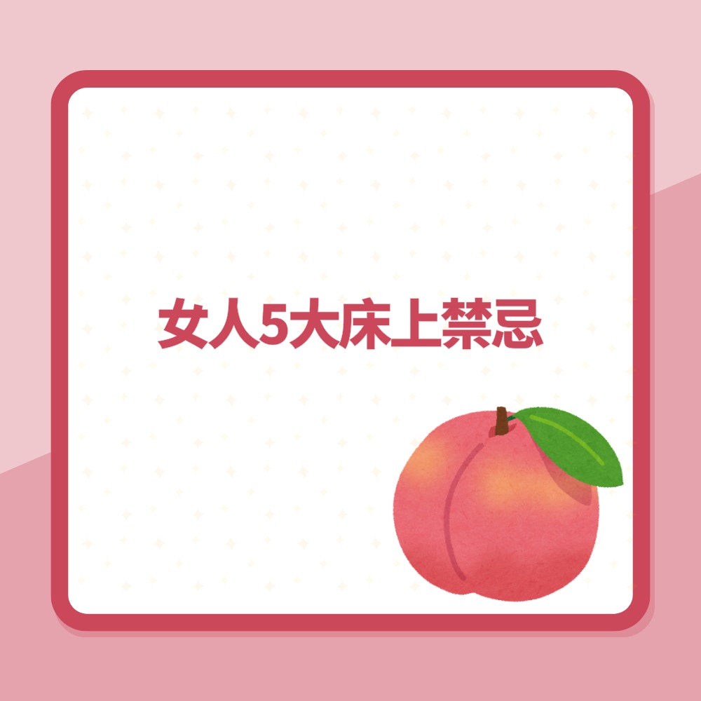 女人5大床上禁忌（01製圖）
