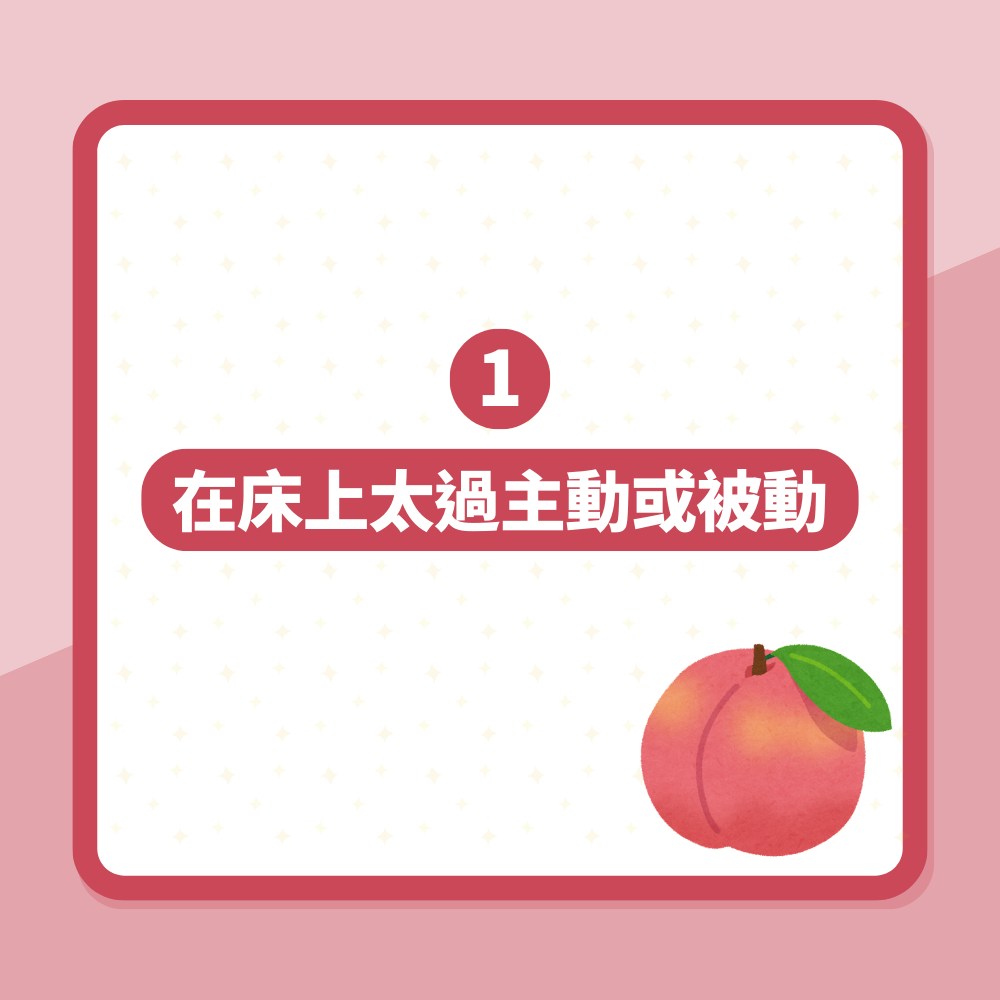 女人5大床上禁忌（01製圖）