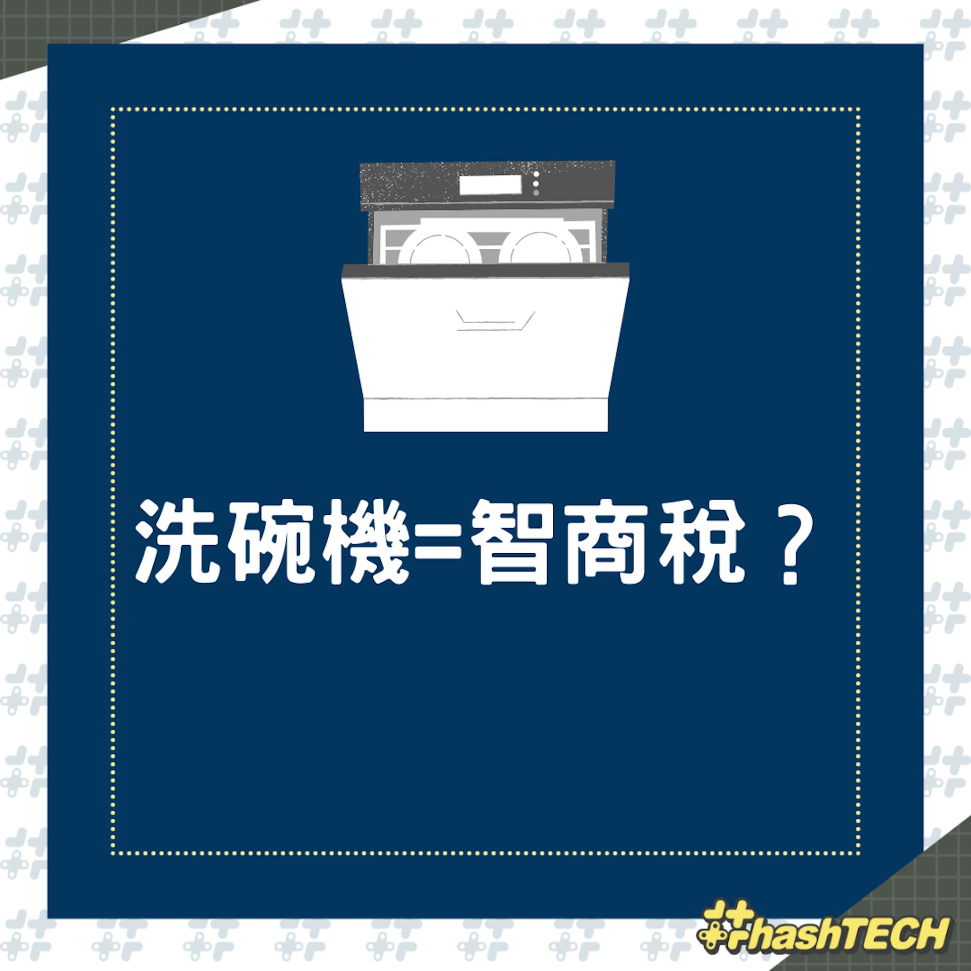 洗碗機到底是不是智商税產品?(01製圖) 洗碗機到底是不是智商税產品?(01製圖)