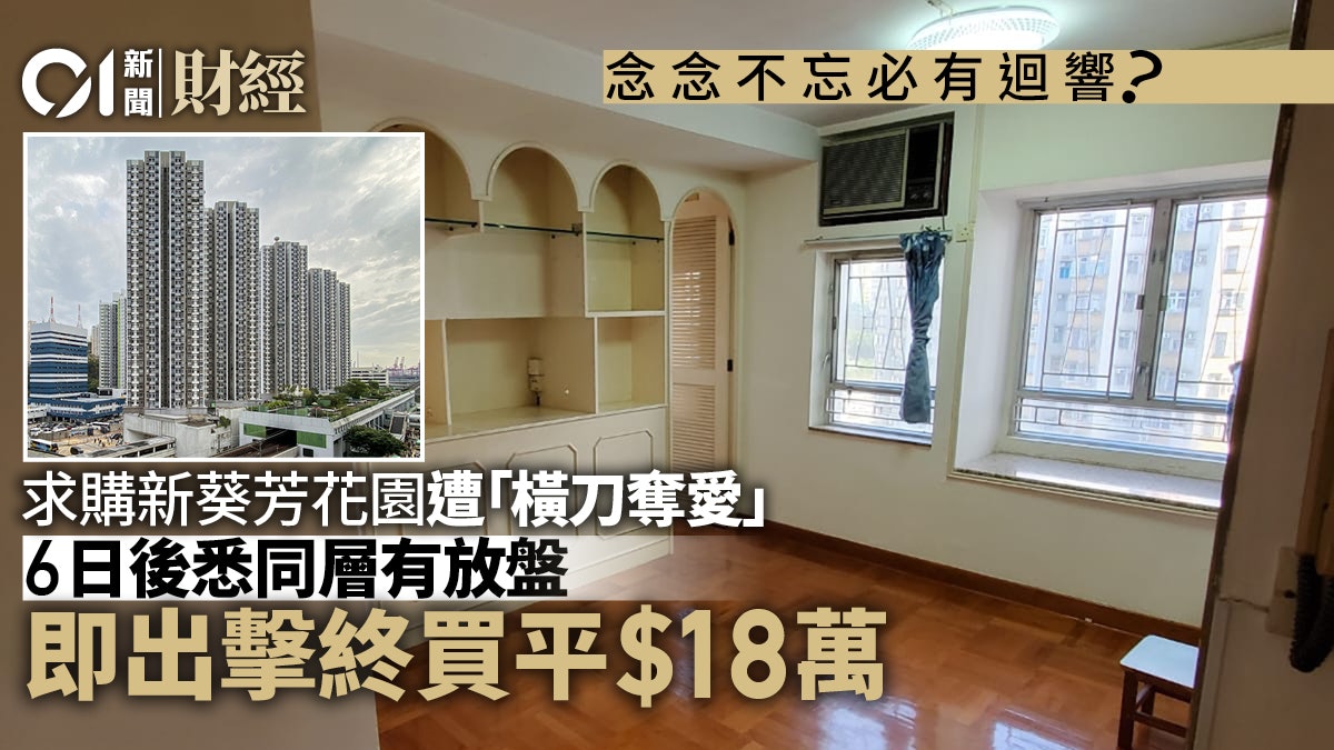 曾被截糊失「心頭好」 6日後遇同層單位 終擲530萬買新葵芳花園 曾被截糊失「心頭好」 6日後遇同層單位 終擲530萬買新葵芳花園