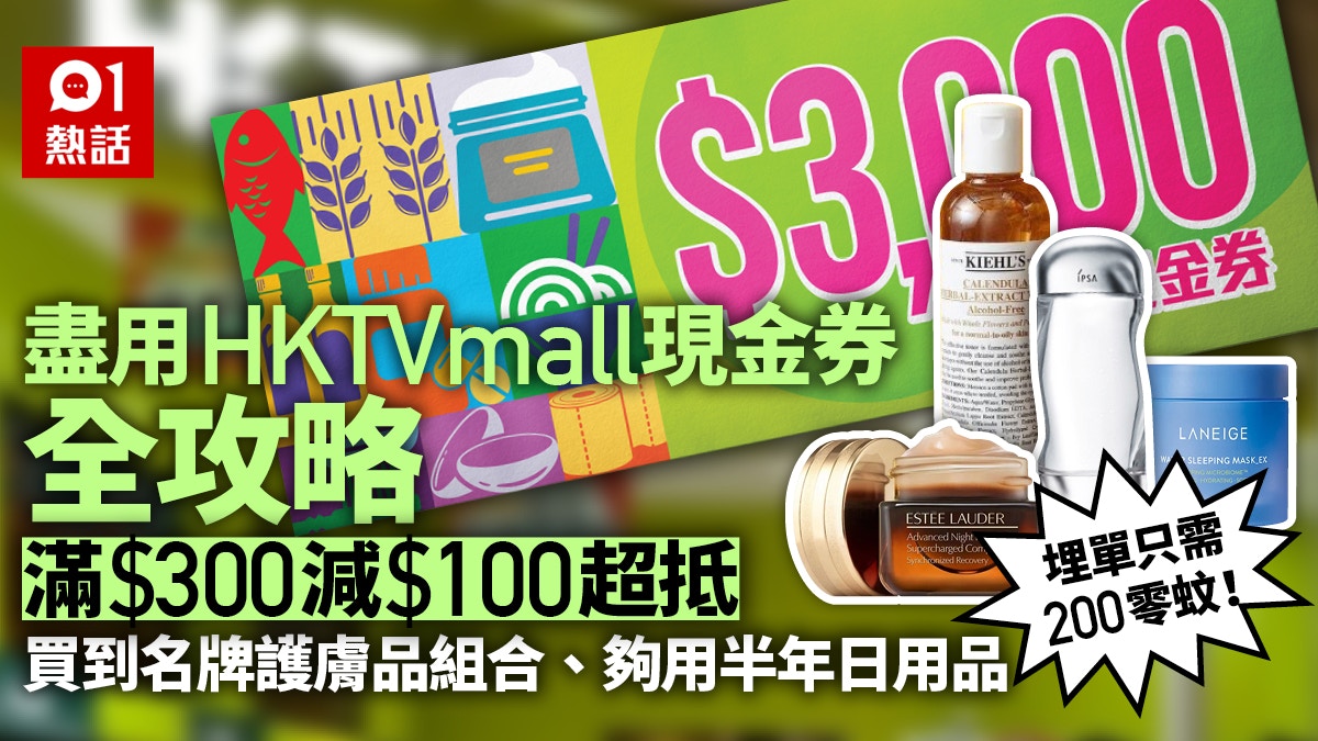 HKTVmall派$3000現金劵│滿$300減$100有套護膚品　即睇優惠全攻略