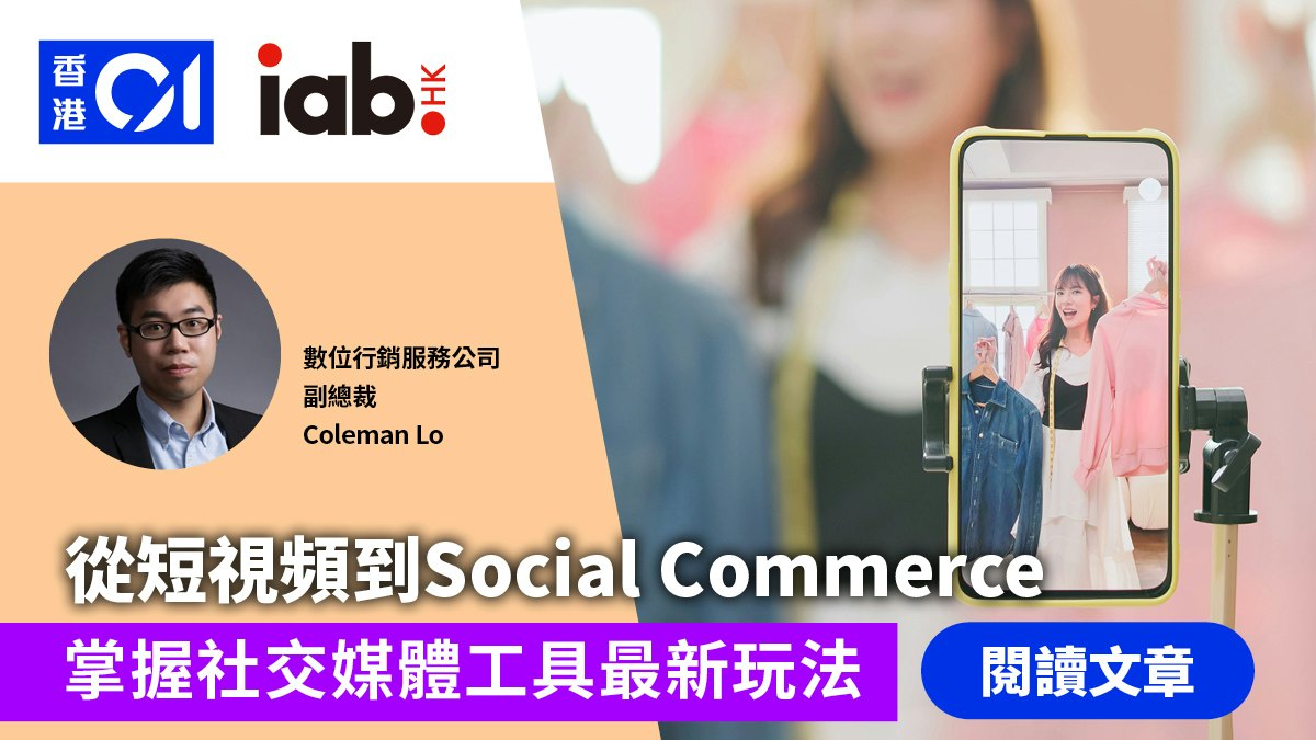 數碼營銷101 | 從短視頻到社交商務掌握社交媒體最新玩法 數碼營銷101 | 從短視頻到社交商務掌握社交媒體最新玩法