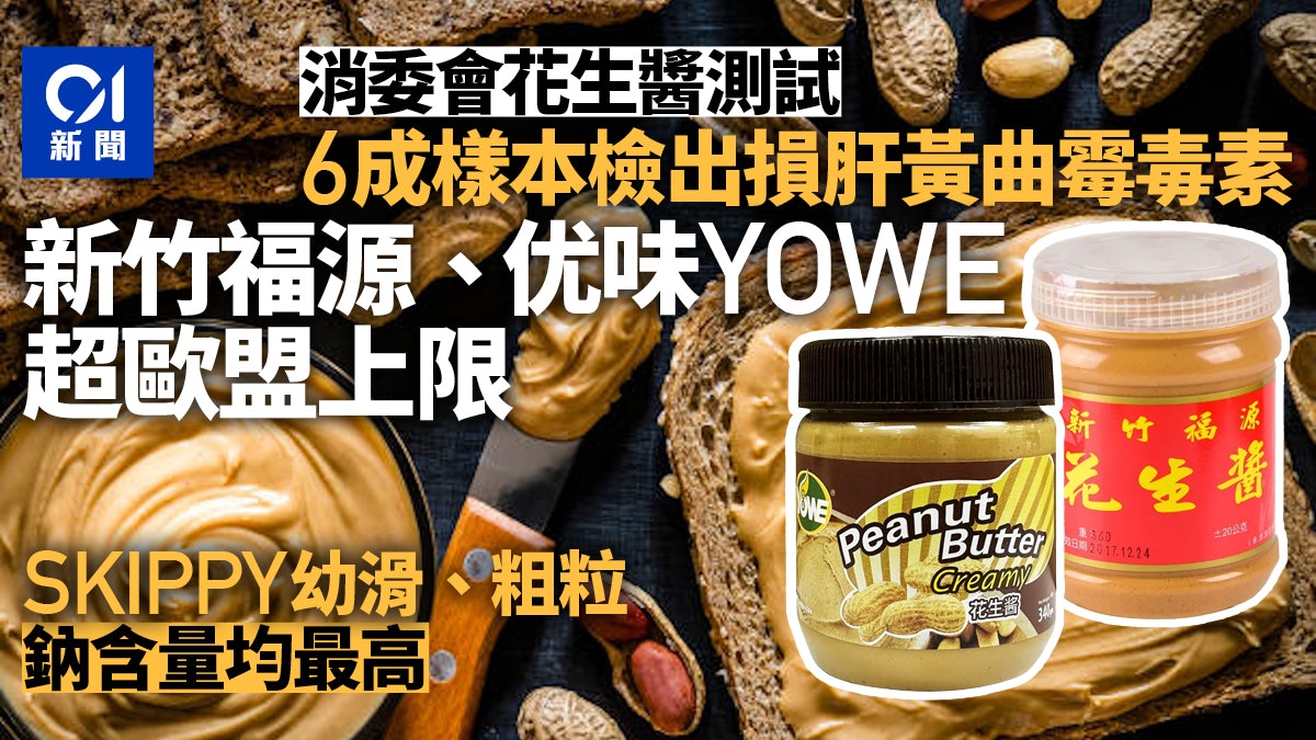 消委會花生醬|新竹福源含黃曲霉毒素超歐盟標準 攝入嚴重可損肝 消委會花生醬|新竹福源含黃曲霉毒素超歐盟標準 攝入嚴重可損肝