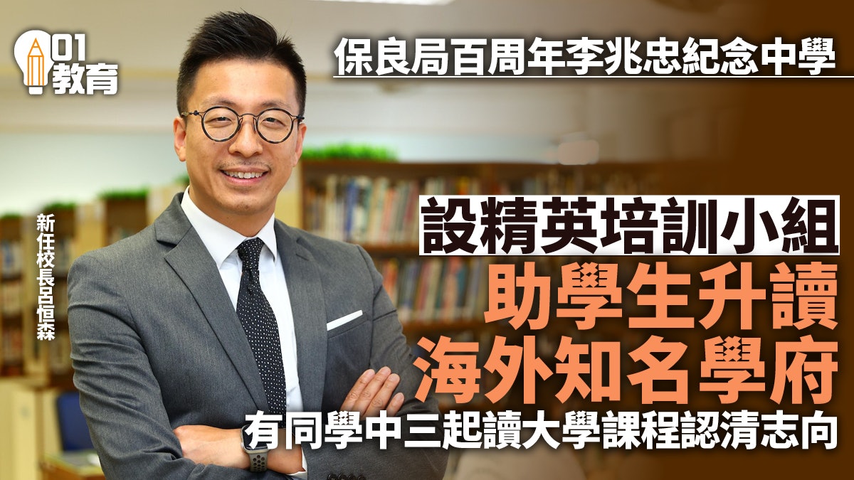 校長專訪|保良局百周年中學特設小組 助學生升讀海外頂尖大學 校長專訪|保良局百周年中學特設小組 助學生升讀海外頂尖大學