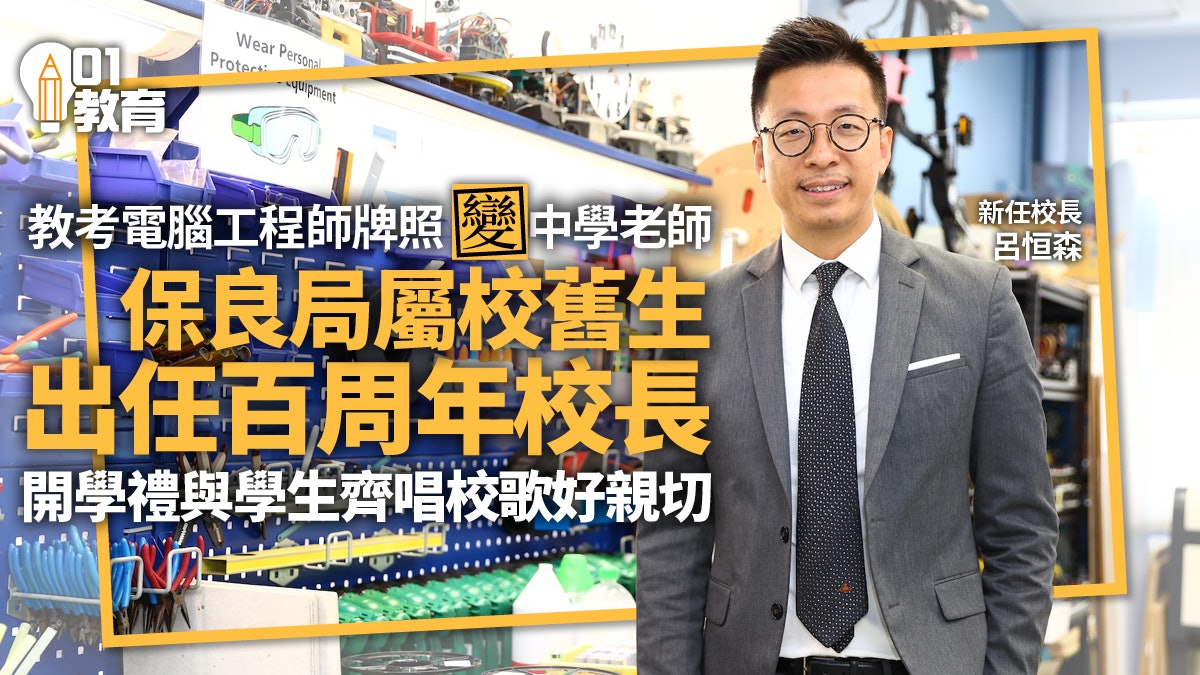 校長專訪|保良局屬校舊生出任百周年校長 呂恒森:莫名的親切感 校長專訪|保良局屬校舊生出任百周年校長 呂恒森:莫名的親切感