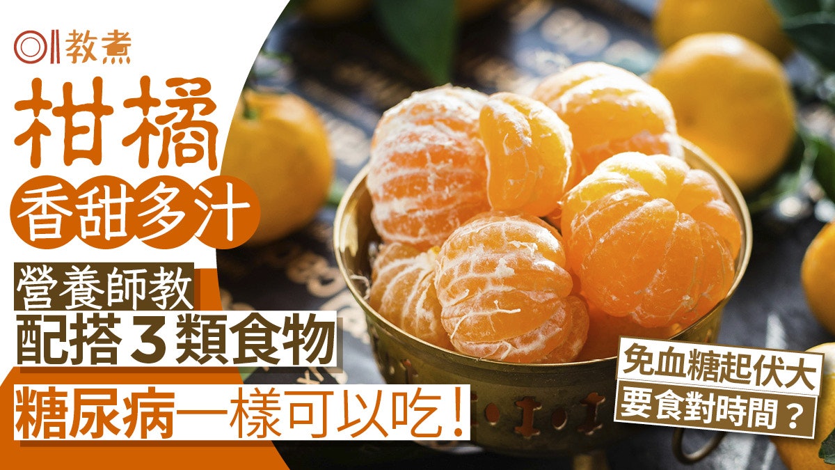 柑橘營養|富含維他命C香甜多汁 營養師教配3類食物糖尿病都食得 柑橘營養|富含維他命C香甜多汁 營養師教配3類食物糖尿病都食得