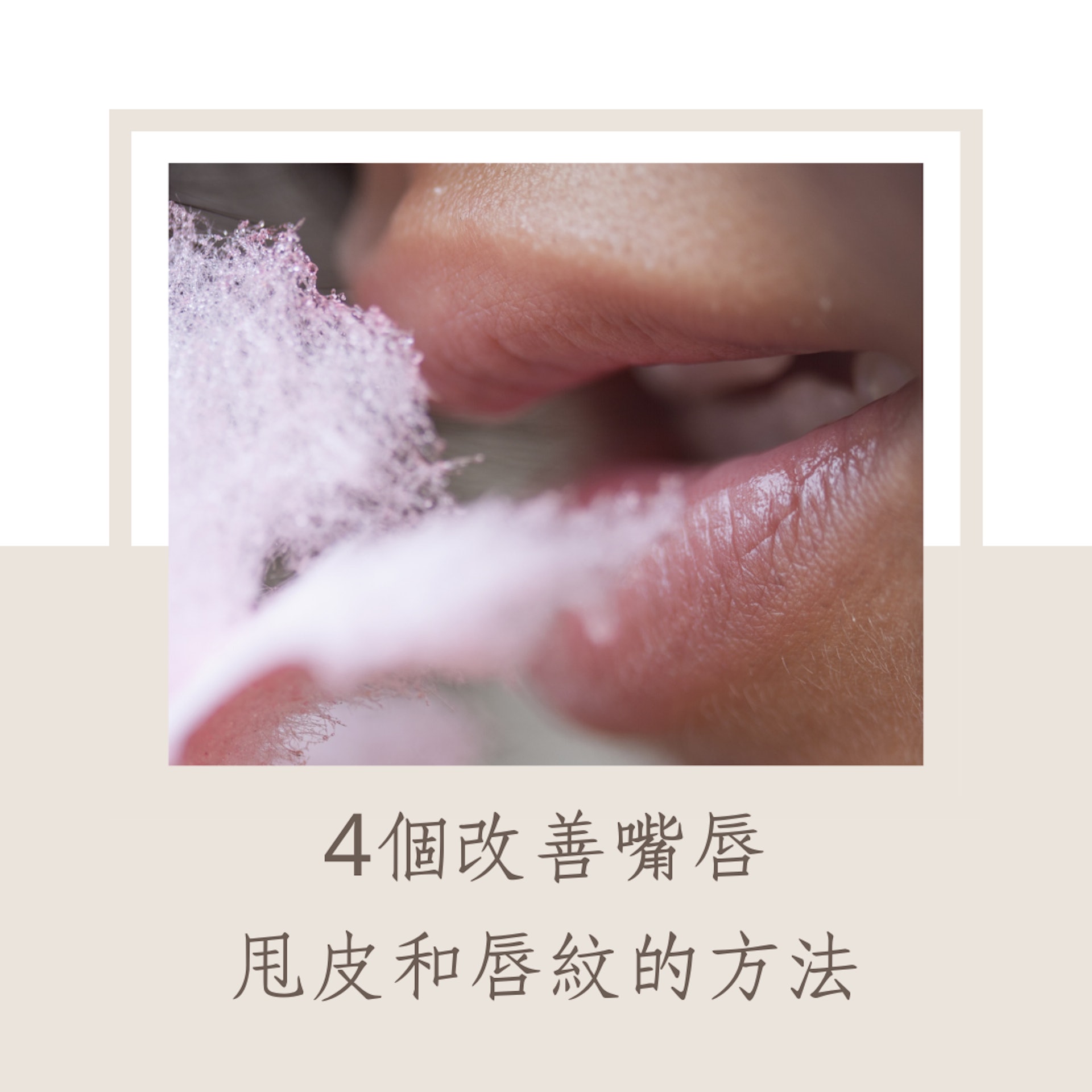 4個改善嘴唇甩皮和唇紋的方法(01製圖) 4個改善嘴唇甩皮和唇紋的方法(01製圖)