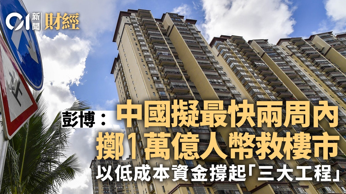 中國據報擬用1萬億人幣救樓市 低成本資金撐「三大工程」