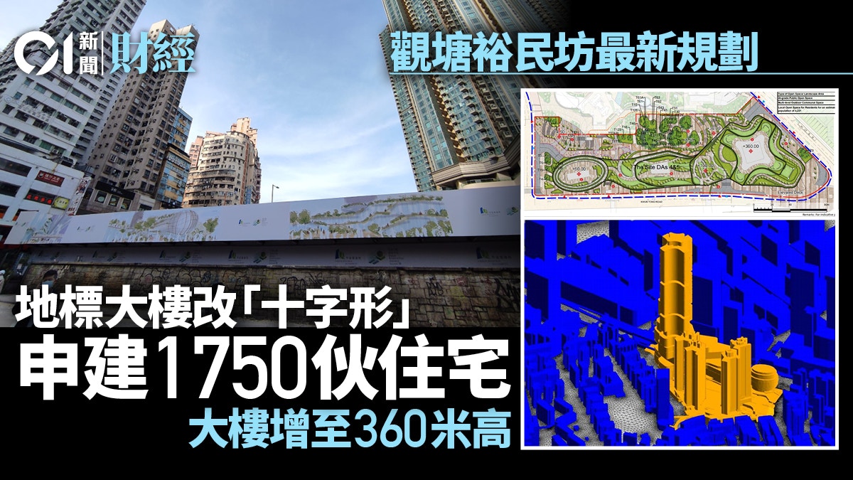 觀塘裕民坊申增建1750伙、樓高360米　地標大樓設計改「十字形」