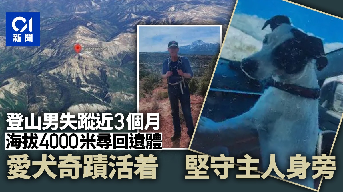 登山客失蹤近3個月遺體於海拔4000米尋回 愛犬仍守在主人身旁 登山客失蹤近3個月遺體於海拔4000米尋回 愛犬仍守在主人身旁