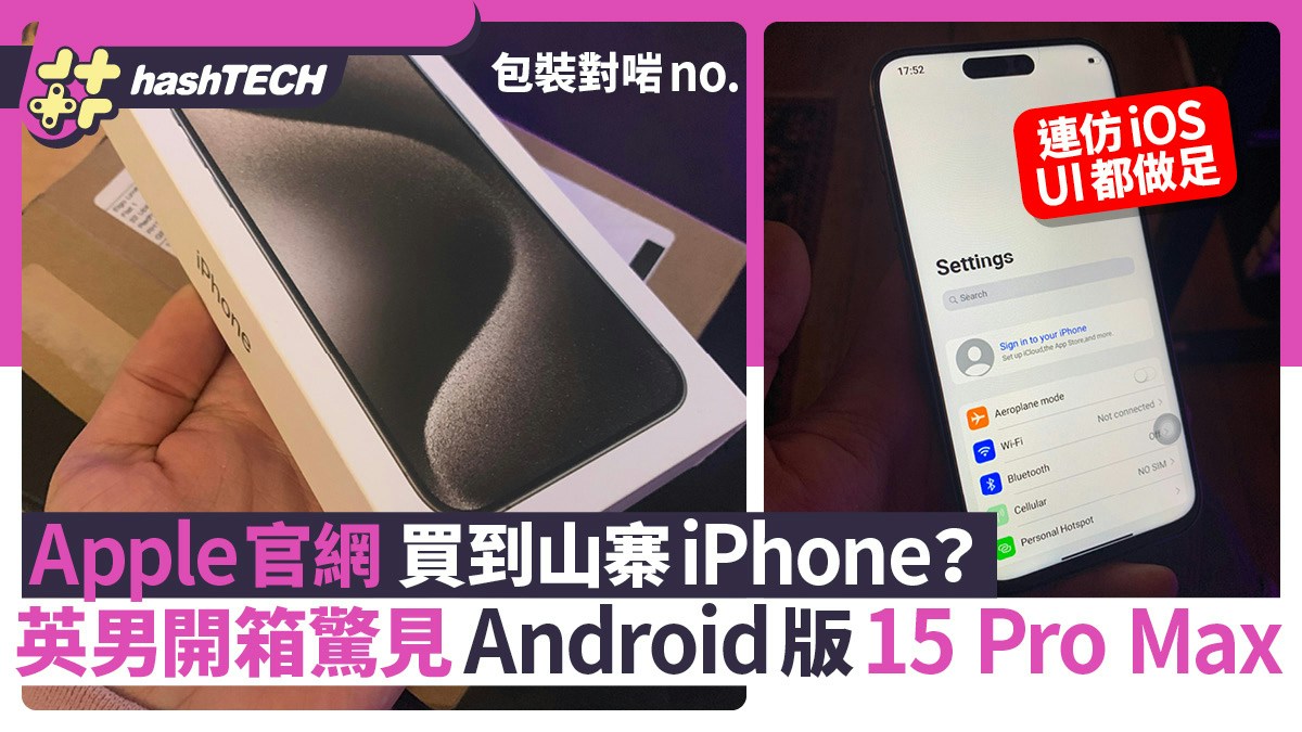 Apple官網買到山寨機？英男開箱驚見Android版iPhone 15 Pro Max