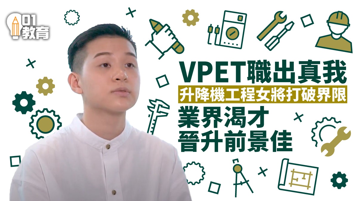 VPET職出真我｜職專課程改變人生軌道　邊做邊學邁向升降機工程師