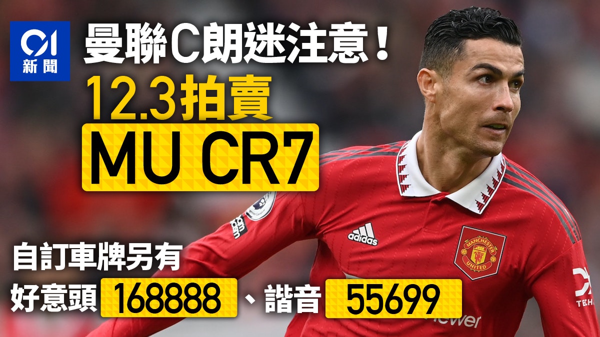 自訂車牌｜12.3拍賣曼聯C朗「MU CR7」 好意頭168888、諧音55699