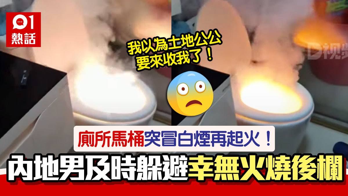 驚險!內地男廁所開大 馬桶突冒白煙起火 幸及時避開免火燒後欄 驚險!內地男廁所開大 馬桶突冒白煙起火 幸及時避開免火燒後欄