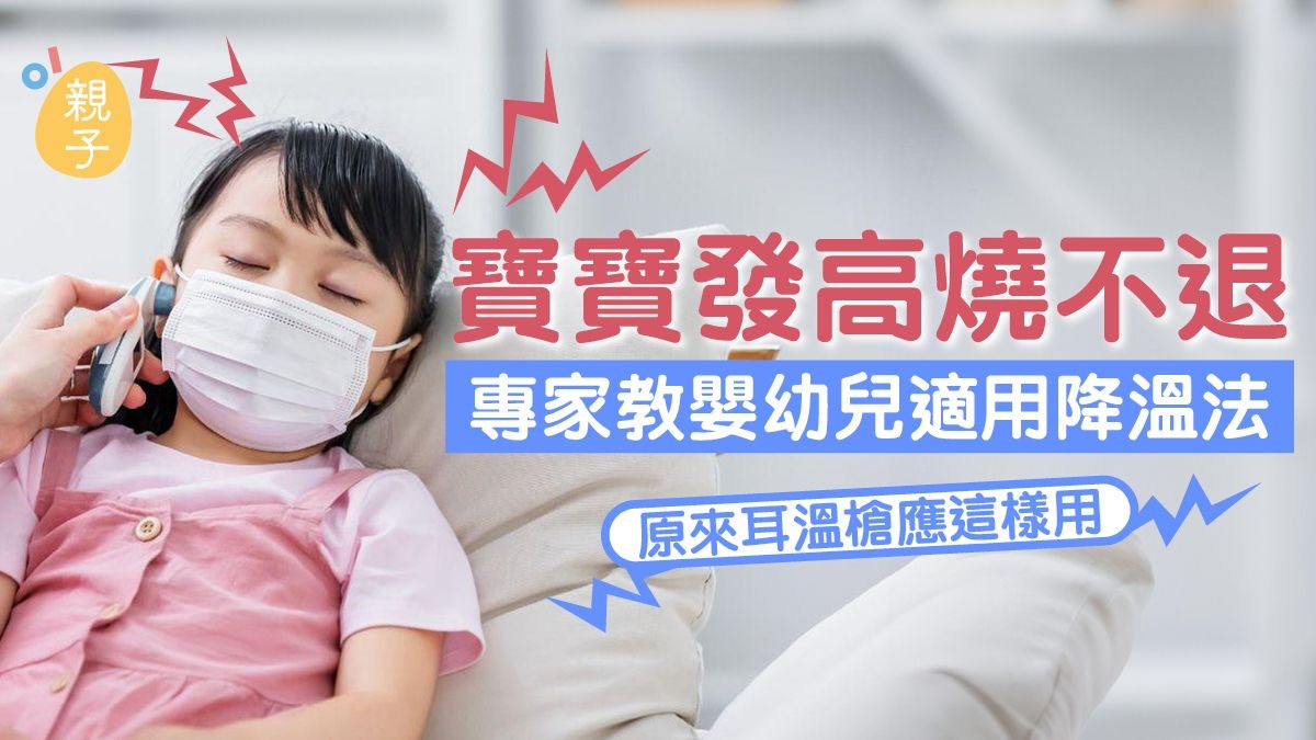 兒童發燒｜嬰幼兒高燒怎辦？3大問題父母最緊張　耳溫槍應這樣用