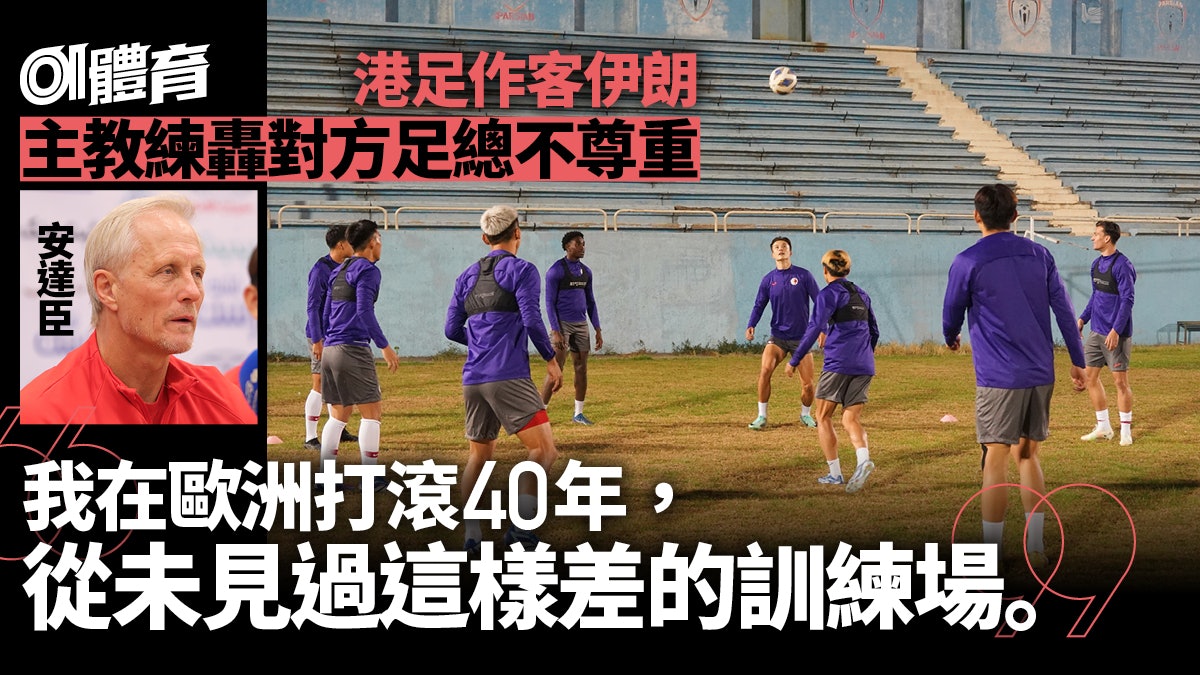 港足作客伊朗望再創亞運奇蹟 主帥批對方不尊重︱世界盃外圍賽 港足作客伊朗望再創亞運奇蹟 主帥批對方不尊重︱世界盃外圍賽