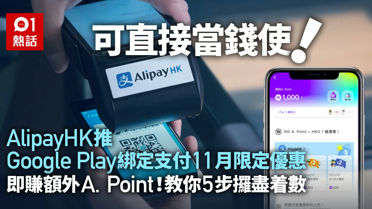 AlipayHK推Google Play綁定支付限定優惠　賺額外A. Point超着數