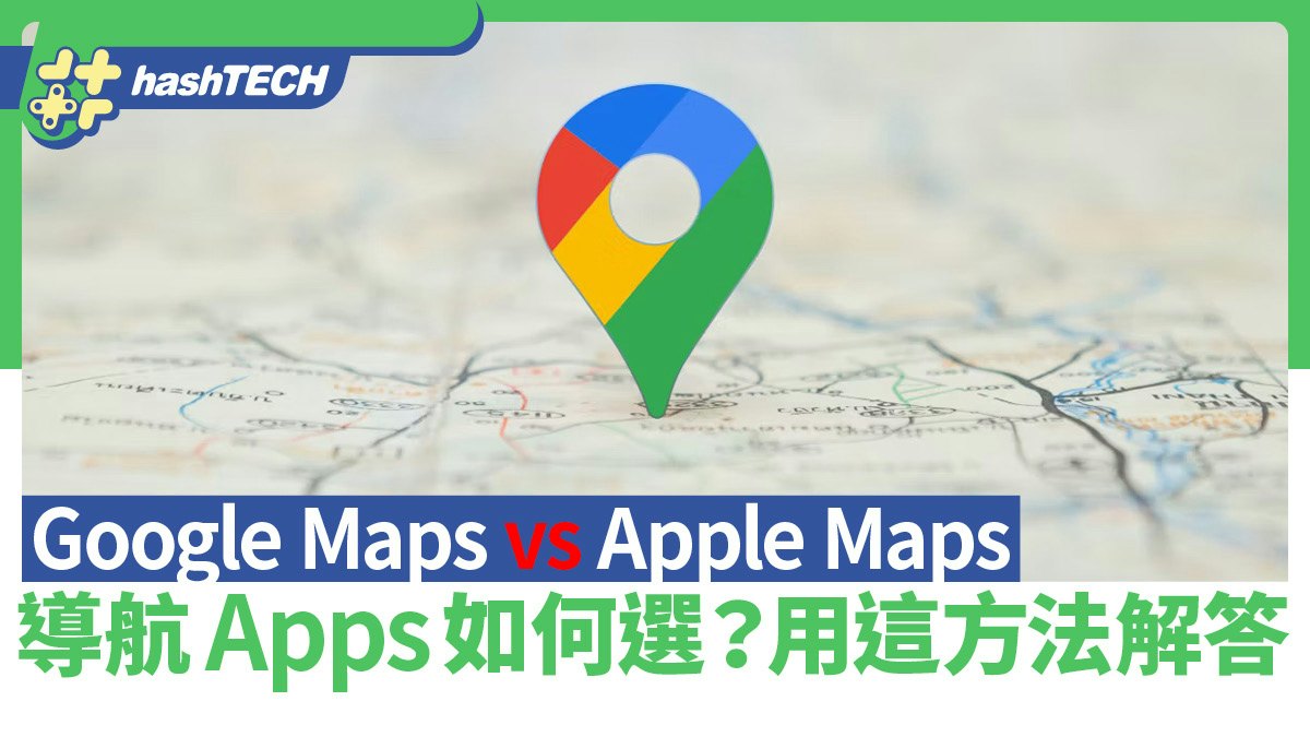 導航Apps選Google Maps還是Apple Maps?用這方法解答成最佳答案 導航Apps選Google Maps還是Apple Maps?用這方法解答成最佳答案