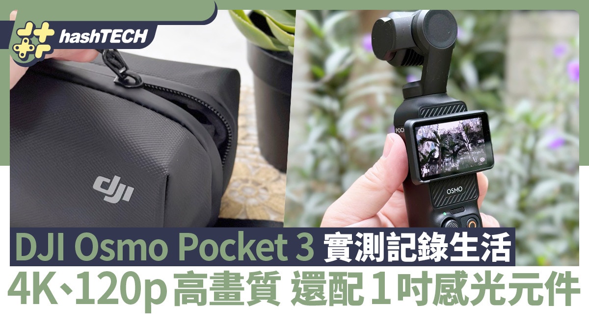 DJI Osmo Pocket 3記錄生活4K、120p高畫質還配1吋感光元件