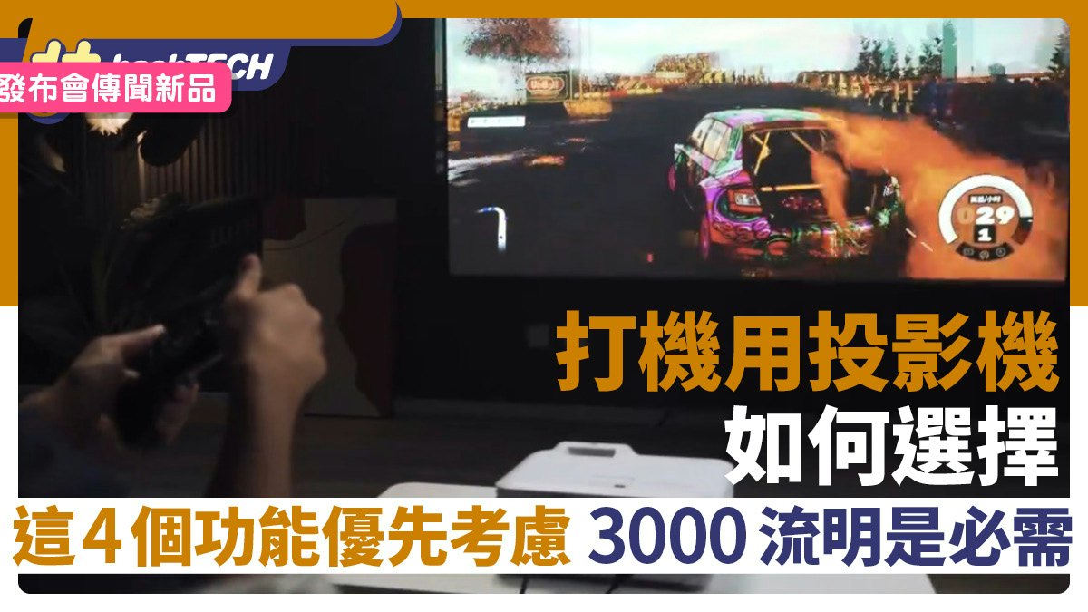 想用投影機來打機?這4個功能重點要優先考慮 3000流明是必需的 想用投影機來打機?這4個功能重點要優先考慮 3000流明是必需的