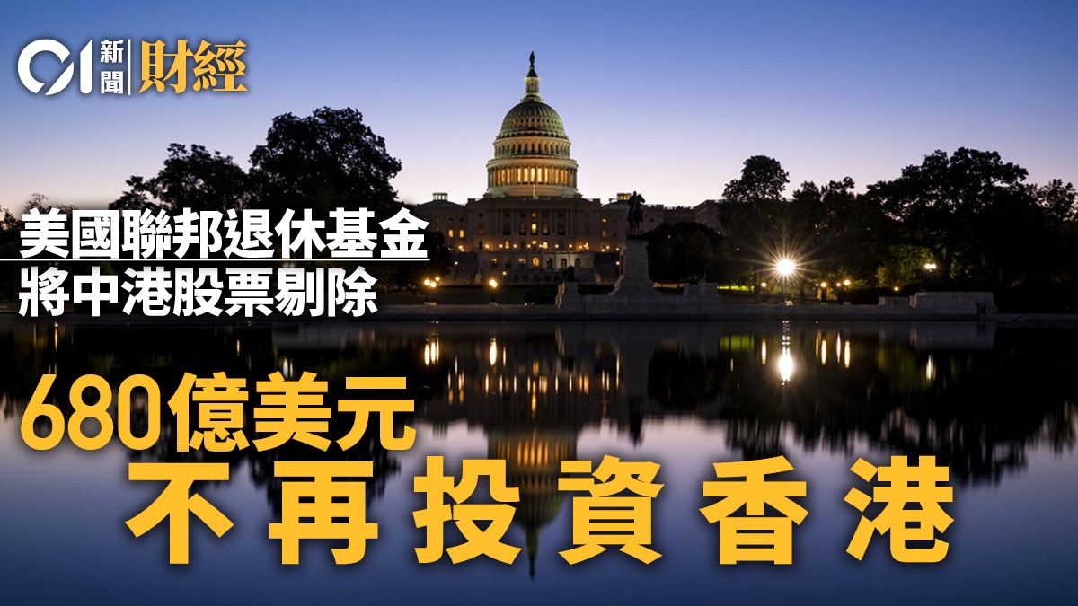 中美關係｜美國聯邦政府退休基金將中港股票排除